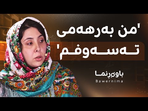 سەیری ڤیدیۆکە بکەن .. د. بوشرا کەسنەزانی باسی یەکتر قبووڵکردن دەکات و دەڵێت، من بەرهەمی تەسەوفم