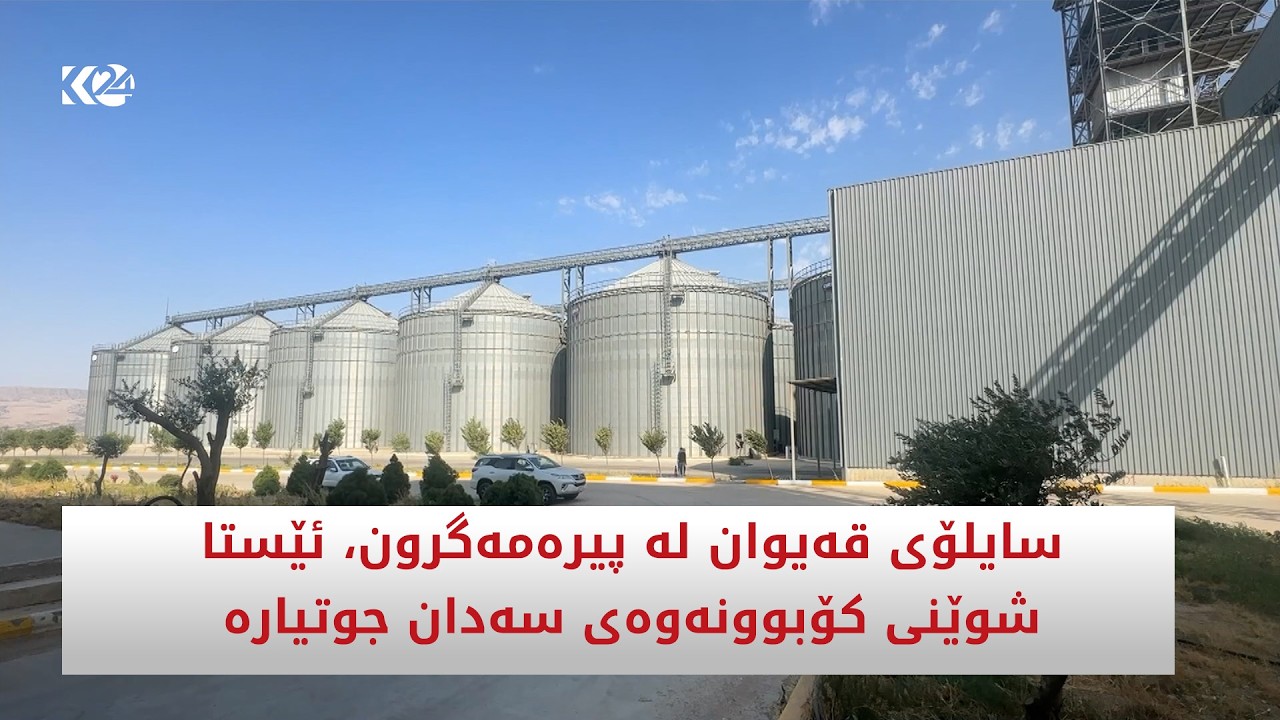 ڤیدیۆ | سایلۆی قەیوان لە پیرەمەگرون، ئێستا شوێنی کۆبوونەوەی سەدان جوتیارە