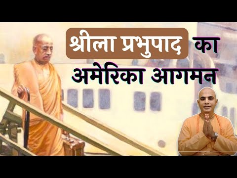 Srila Prabhupada's arrival in the USA | Special Lecture