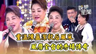 快訊／陳盈潔病逝！ 風靡全台的秀場傳奇重溫大姐大歌后風采 世紀舞台回顧！聽完瞬間紅了眼眶...連澎恰恰、許效舜都要敬她三分｜三立娛樂星聞