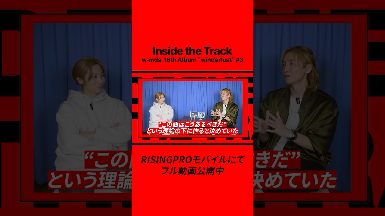 【Inside the Track】「w-inds.｜16th Album ”winderlust” 」#3 #w_inds