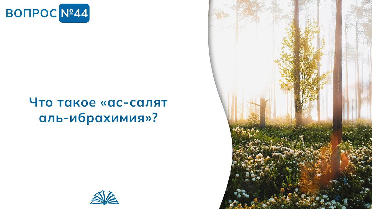 44. Необходимые вопросы | Абу Яхья Крымский
