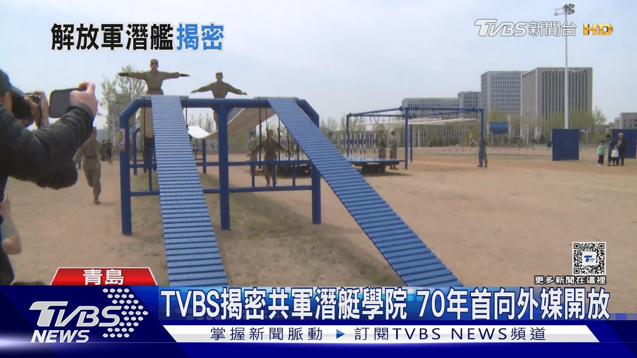 TVBS揭密共軍潛艇學院 首次開放外媒參觀