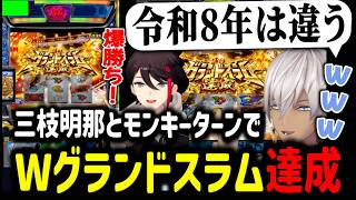 【にじパチ部】三枝明那とモンキーターンでWグランドスラム達成するイブラヒム【イブラヒム/切り抜き/にじさんじ/三枝明那/モンキーターン/スロット】