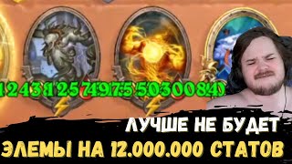 SHUVA1ORD ЗААБУЗИЛ 12000000 статов на ЭЛЕМАХ