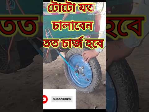 #E rickshaw #raning #charging #charjer #toto #Genset Charjar #cholte Cholte #Toto Charj
