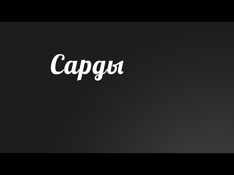 BS236 Rus 8. Послание семи церквям. Сарды (3:1-6).