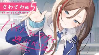 【ASMR 黒3dio】さわさわ編５　後輩ちゃんスペシャル　バイノーラルマイクで遊ぶだけ　season3【来栖夏芽/にじさんじ】