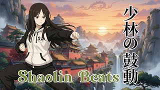 少林の鼓動 Shaolin Beats / BGM（Suno使用）