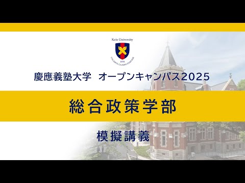 オープンキャンパス2025　総合政策学部模擬講義「現代行政の夜明け」（篠原舟吾教授）