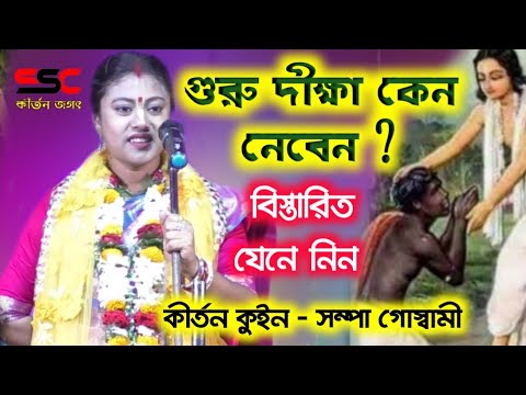 sampa goswami Lila kirtan[গুরু দীক্ষা কেন নেবেন?][ssc kirtan jagat][সম্পা গোস্বামী কীর্তন]