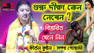 sampa goswami Lila kirtanগুরু দীক্