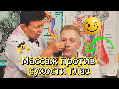 Смотрите, как уходит сухость глаз! Доктор показывает массаж, который вернул пациенту четкость зрения