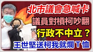 柯文哲赴市議會施政報告備詢