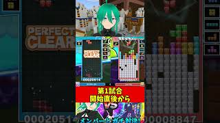 【初手全消し】視聴者対戦の1試合目から「2連続全消し」を決めて容赦なく瞬殺してしまった試合ｗｗｗ #ぷよぷよテトリス2 #shorts