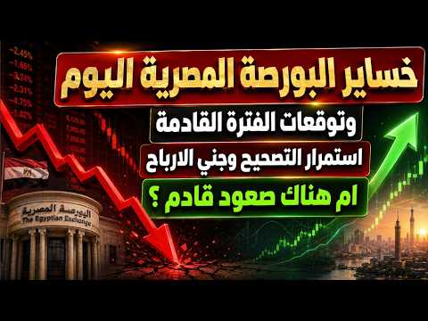خساير البورصة المصرية اليوم وتوقعات الفترة القادمة استمرار التصحيح وجني الارباح ام هناك صعود قادم ؟