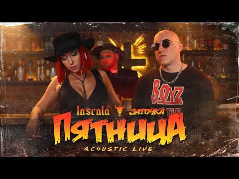 LASCALA - Пятница feat. Заточка (Acoustic Live)