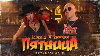 Music video thumbnail preview for LASCALA - Пятница feat. Заточка (Acoustic Live) by LaScala