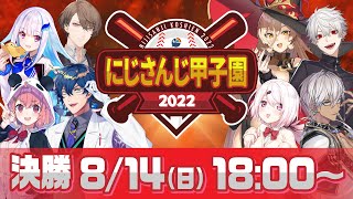【 #にじさんじ甲子園 2022 】決勝