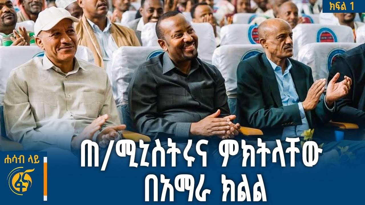 የከፍተኛ ባለስልጣናት የአማራ ክልል የፕሮጀክቶች አፈፃፀም ጉብኝት
