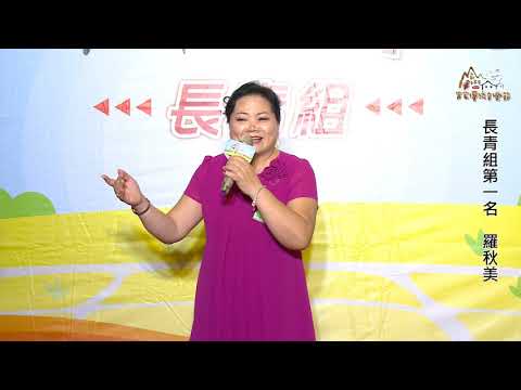 2019客家傳統音樂節歌唱大賽(長青組第一名羅秋美)