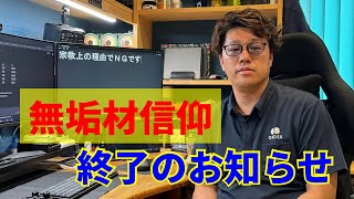 無垢材こそ最高？ほんまか？