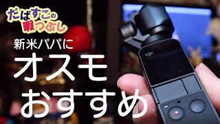 OSMO POCKET 新米パパにお勧め