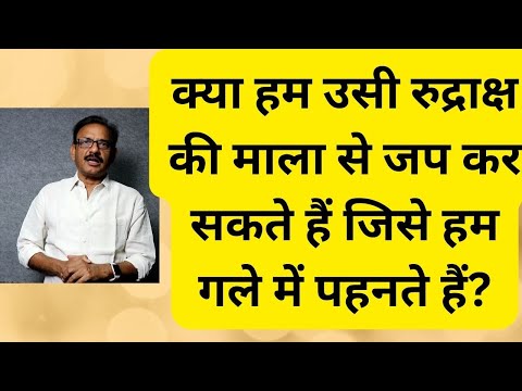 ?can We Do Japa With Same Rudraksha Mala Which We Wear Around Neck? How To Use Rudraksha Japa Mala