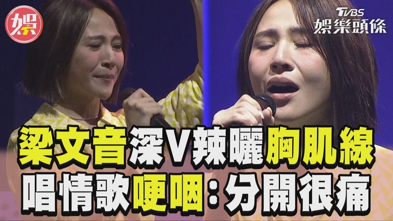 影音/梁文音深V辣曬「胸肌線」 情歌唱到哽咽:分開很痛