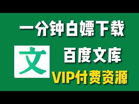 最新百度文库VIP文档免费下载工具v1.11，一键获取百度文库付费资源，亲测可用