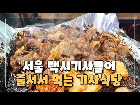 서울 택시기사들이 줄서서 먹는 기사식당