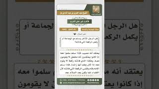 صورة 4343 -  حكم متابعة المسبوق للإمام عند قيامه إلى ركعة زائدة  - نور على الدرب