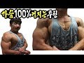 빵빵한 가슴을 위한 실제루틴/세트 공개! [HD] 몸무게공개65kg