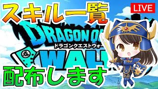 【ドラクエウォーク】とくぎスキル一覧を配布中　試練の扉対策用　初見さん初心者さん歓迎　深夜雑談配信