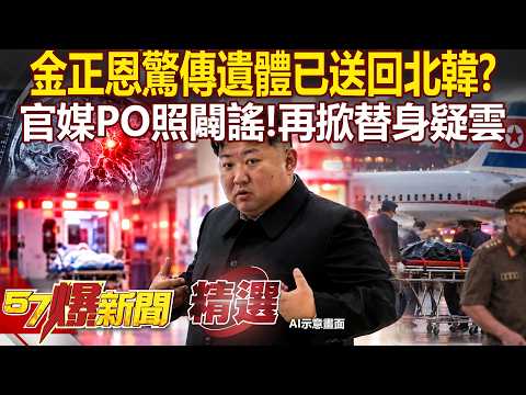 【精選】金正恩驚傳「遺體已送回北韓」腦溢血送北京急救不治？！官媒PO本人視察照闢謠...「替身疑雲再起」？！【57爆新聞】