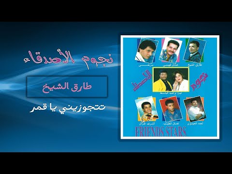 طارق الشيخ - تتجوزينى يا قمر | Tarek El Sheikh