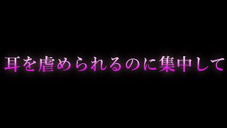 【女性向け/ASMR】耳を虐められるのに集中して【耳舐め/耳責め/口腔音/キス/リップ音/甘々/女性向けシチュエーションボイス】