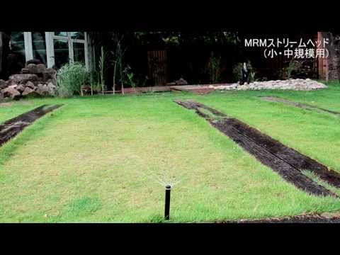 自動散水 MRMストリームヘッドの散水イメージ