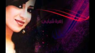 كلمات اغنية زهرة شبابي اريام