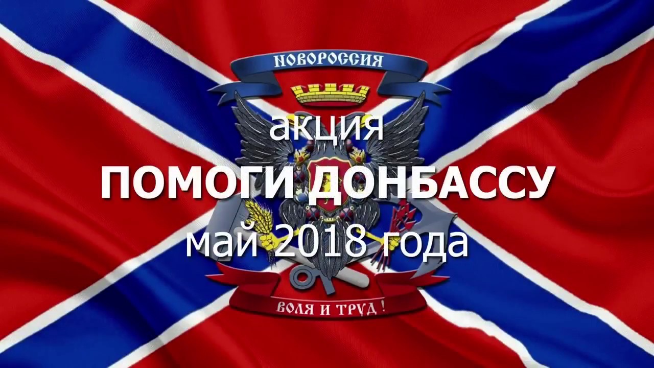  Помоги Донбассу - июнь 2018 