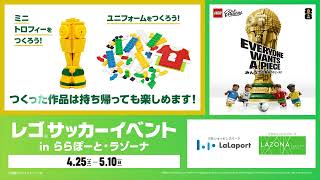 【ららぽーと・ラゾーナ】2026年GWプロモーション レゴサッカーイベント in ららぽーと・ラゾーナ（15秒L字・Web広告用）