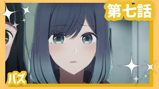 [情報] 我推的孩子 #07預告