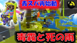 【行け！ファミコン世代】青スパ再始動！ヤグラには毒霧とアメフラシでしょ【スプラトゥーン２】
