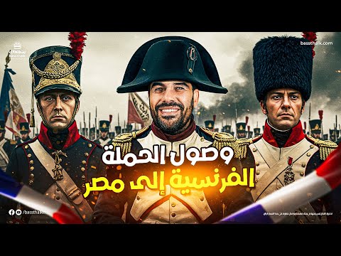 ملخص وصول الحملة الفرنسية إلي مصر الدرس الثاني الصف الثالث الثانوي مادة التاريخ 2025
