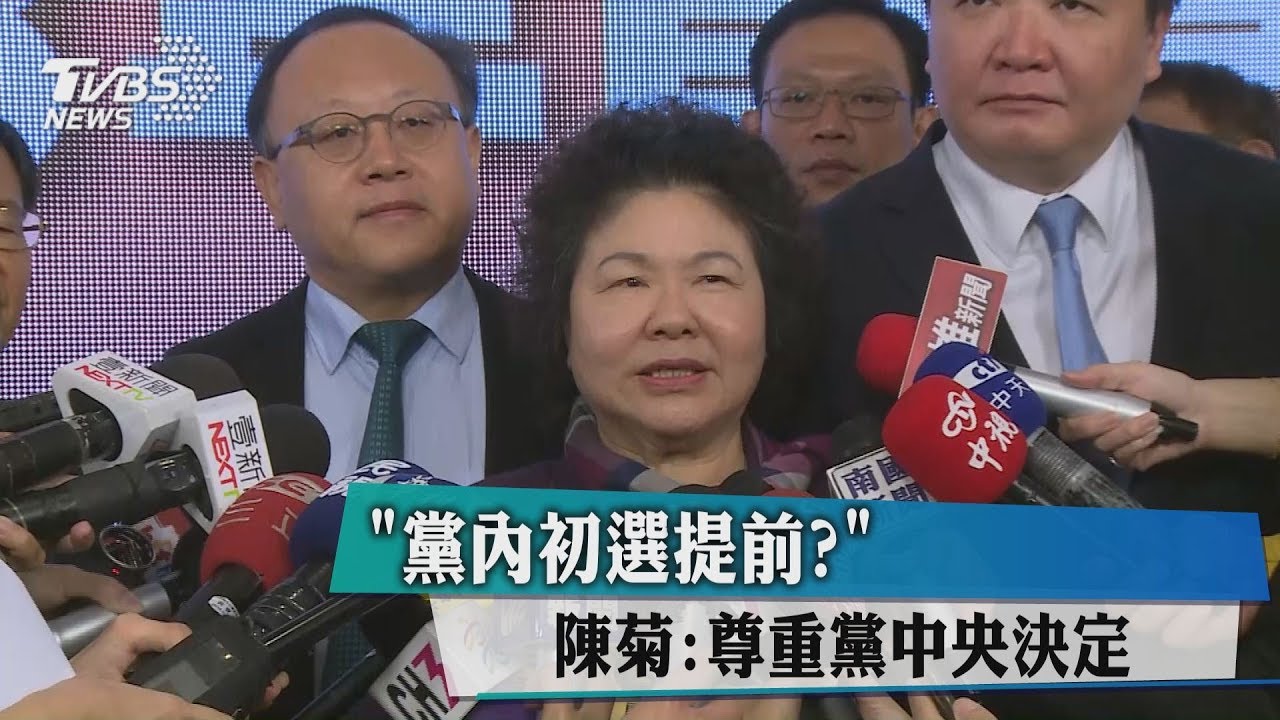 黨內初選提前？　陳菊：尊重黨中央決定