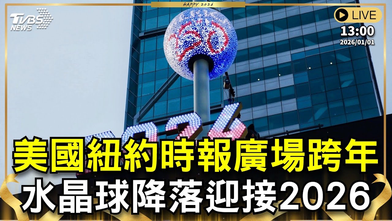 直播/LE SSERAFIM嗨翻紐約跨年 時報廣場水晶球降臨迎新年