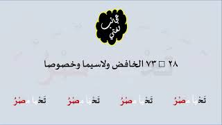 صورة 28 & صوت 73 الخافض ولاسيما وخصوصا