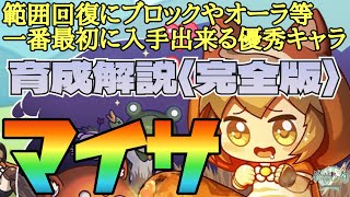 【鈴蘭の剣】範囲回復にブロックやノックバックとチュートリアルで入手出来るのに超優秀！≪完全版≫マイサ育成プラン解説：育成