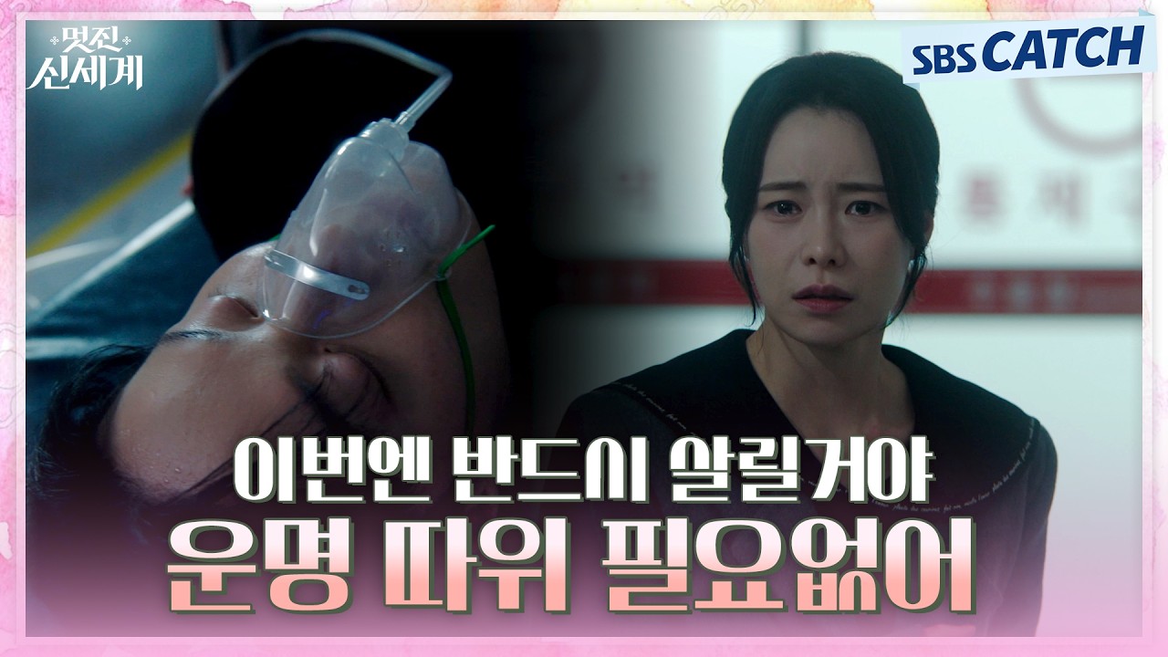"이번엔 반드시 살릴 거야" 운명을 거스르고 허남준 죽음 막아낸 임지연! #멋진신세계 #SBSCatch