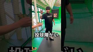 投球障害イップス男が緊張して違反www #shorts